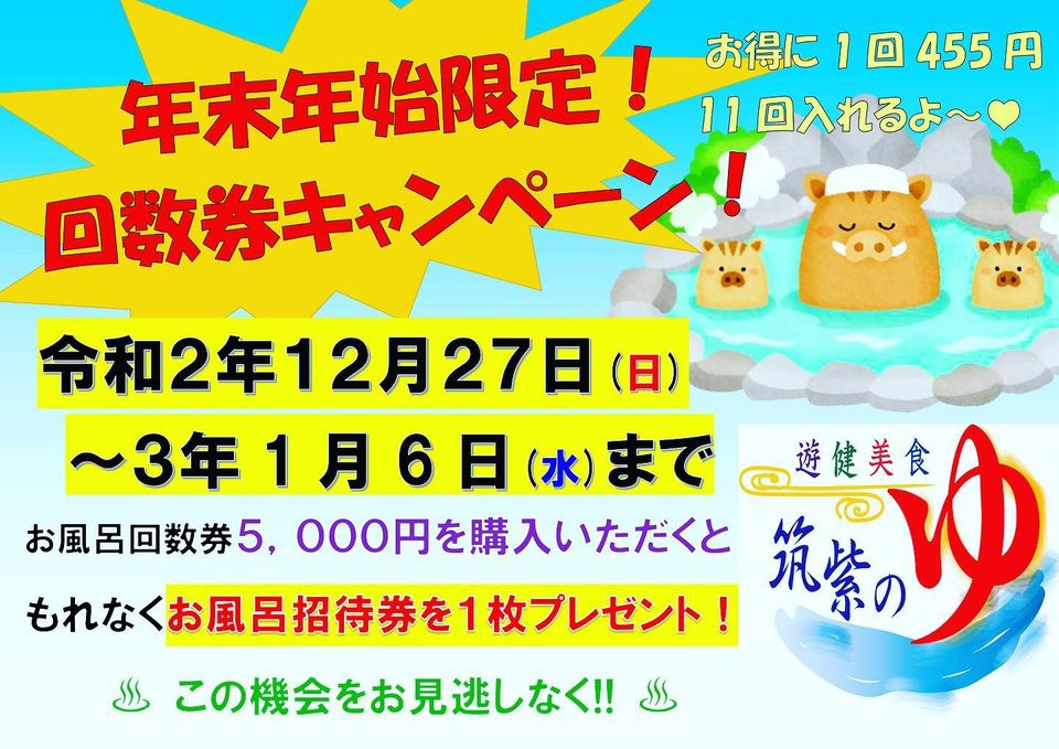 年末年始限定の回数券キャンペーン お得に1回 455円 で11回入れる 株式会社筑紫の郷